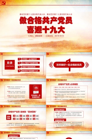 红色做合格党员党建党课ppt模板