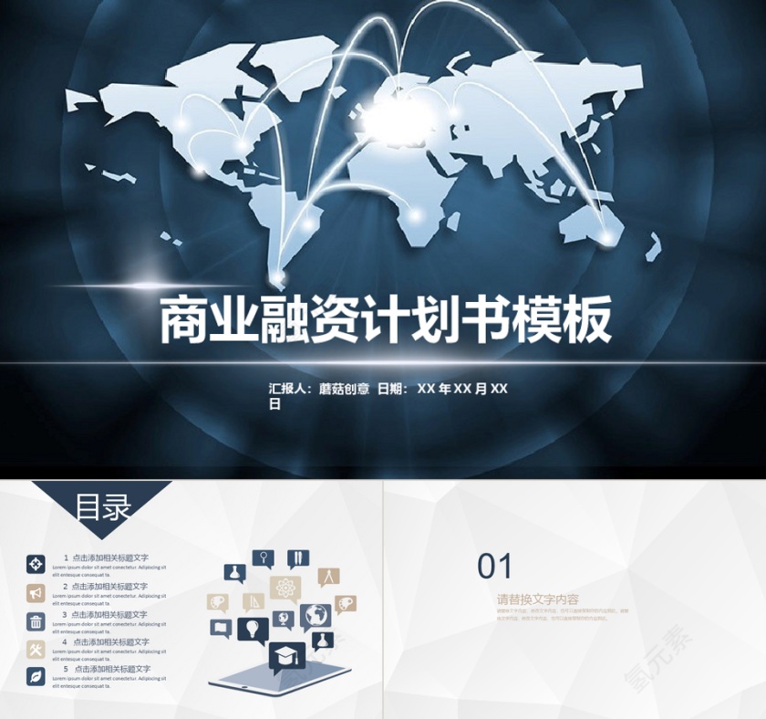 微立体商务风商业融资计划书PPT模板第1张