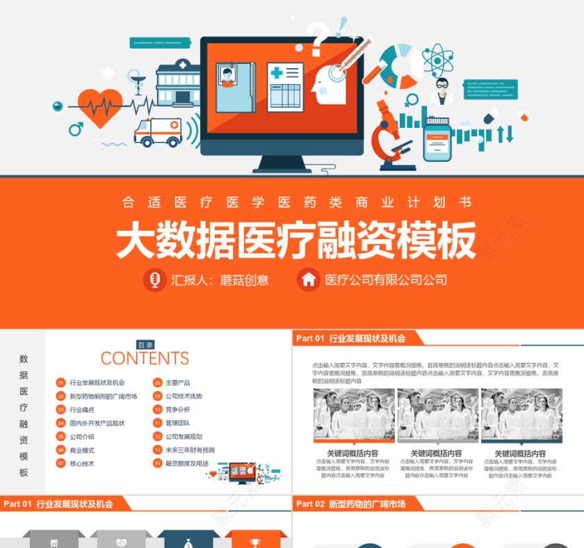 黄色简约医疗业多图表融资计划书PPT模板第1张