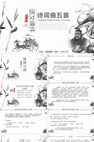 中国风诗词曲五首语文课件PPT