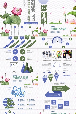 独爱莲花荷叶创意教学PPT模板