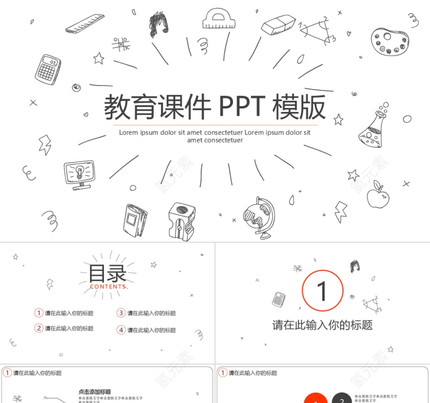 简约线描风格教育课件通用ppt模板第1张