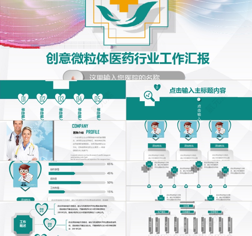 共创辉煌创意微粒体医疗医药行业工作汇报PPT模板第1张