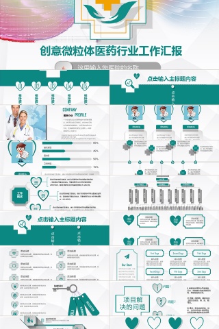 共创辉煌创意微粒体医疗医药行业工作汇报PPT模板