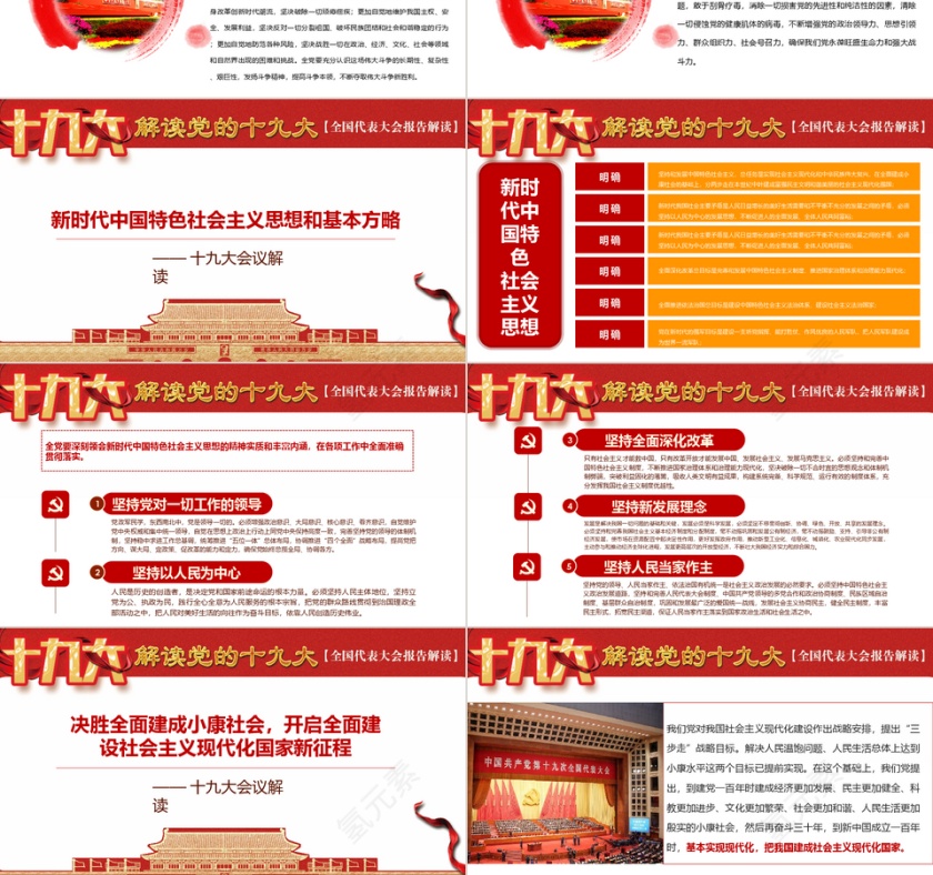 红色简约党的十九大报告讲话全文精神学习PPT模板第3张