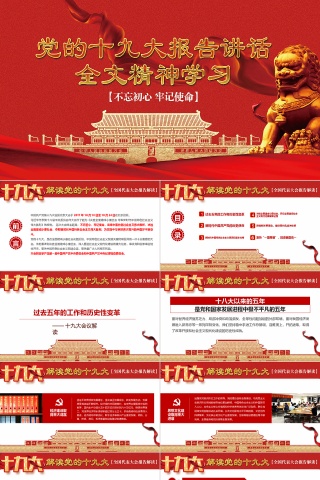 红色简约党的十九大报告讲话全文精神学习PPT模板