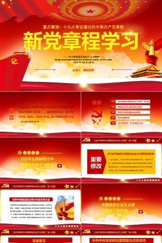 红色党政十九大党章学习PPT模板