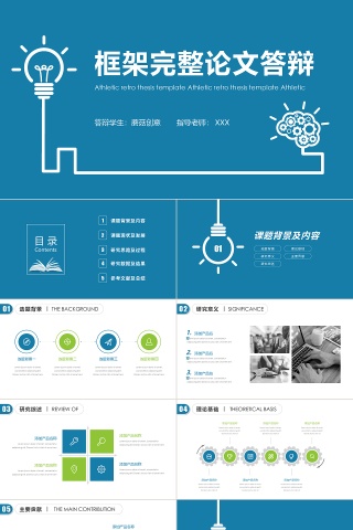 蓝绿色框架完整论文答辩PPT模板