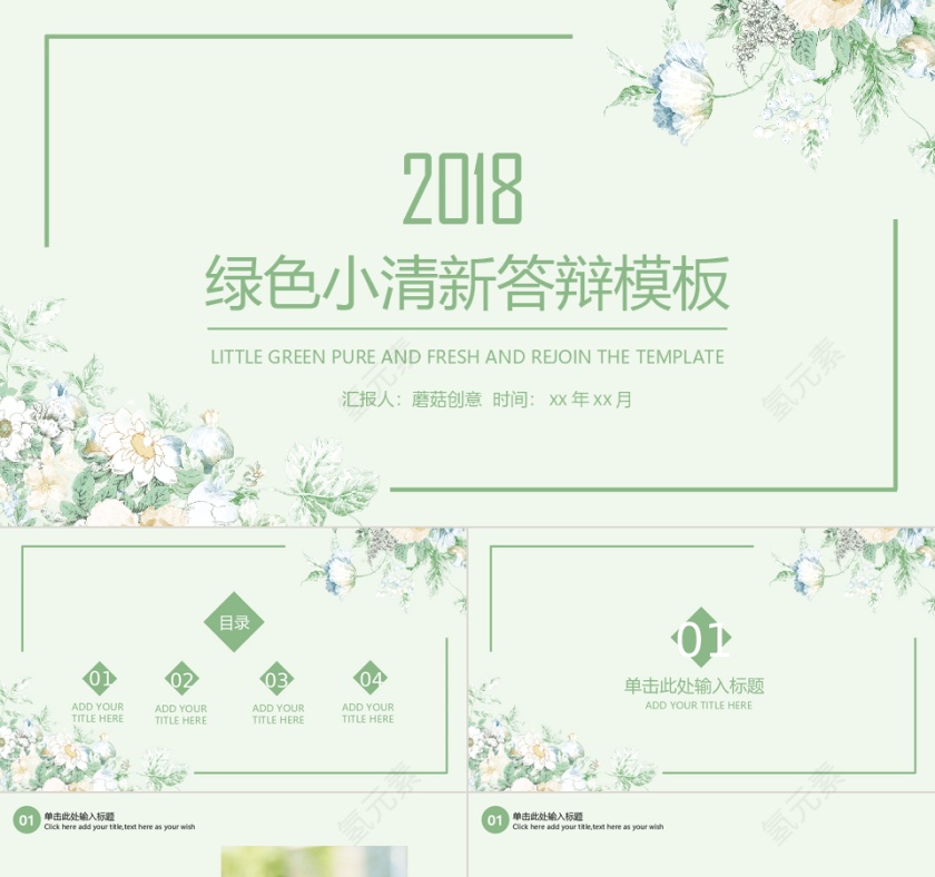 2018绿色小清新答辩PPT模板第1张