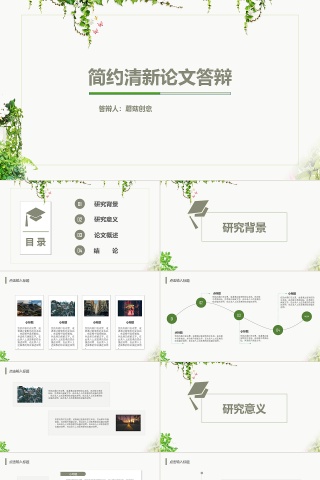 简约清新论文答辩ppt模板