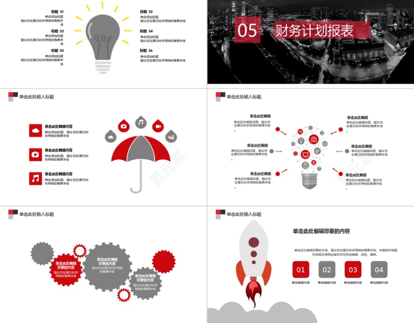 红色欧美风互联网多图表商业计划书PPT模板第5张