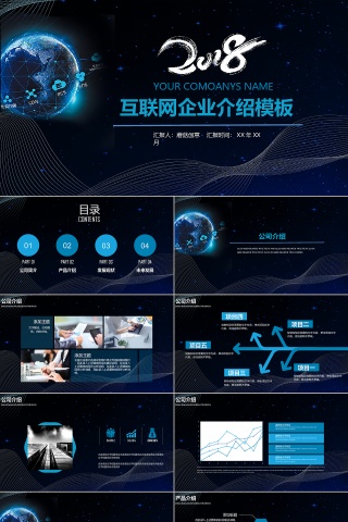 蓝色炫酷互联网企业介绍ppt模板