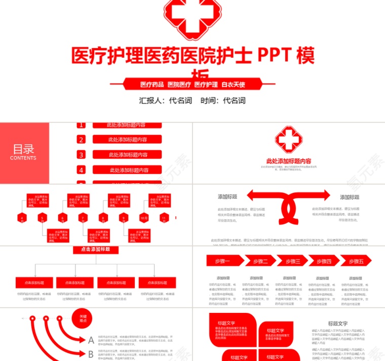 红色极简医疗护理医药医院护士PPT模板第1张