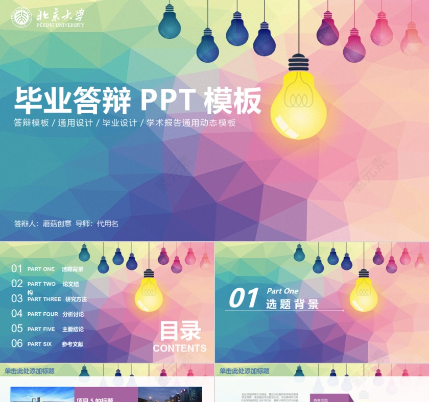 创意灯泡毕业答辩PPT模板第1张