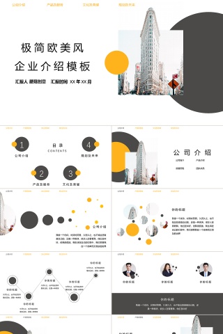 极简欧美风企业介绍模板ppt