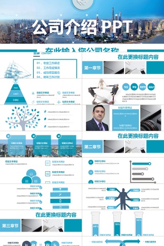 蓝色简约大气商务企业公司介绍PPT模板