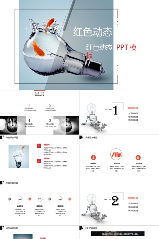 红色动态商务通用模板