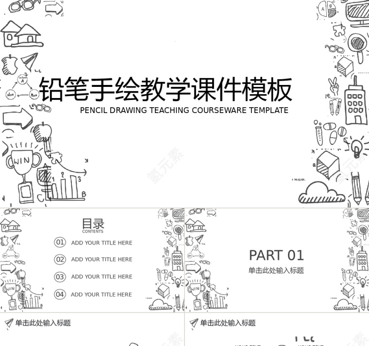 铅笔手绘教学课件PPT模板第1张