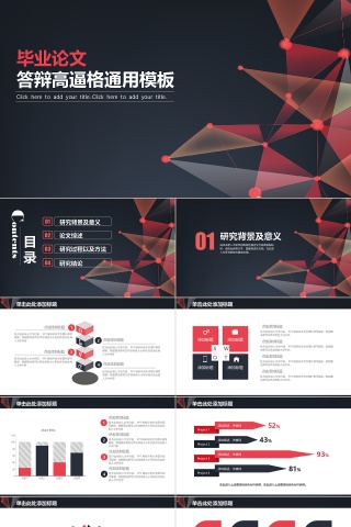 答辩高逼格通用PPT模板