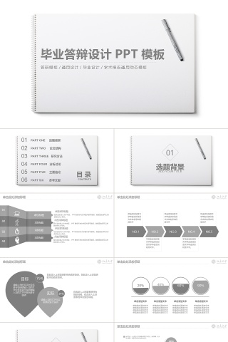 毕业答辩设计PPT模板