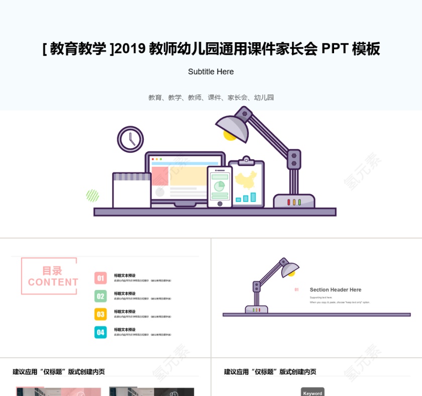 简约简介幼儿园教师通用课件家长会PPT模板第1张