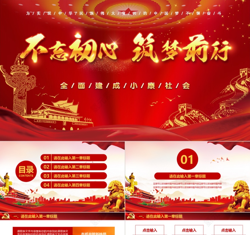 红金全面建成小康社会PPT模板第1张