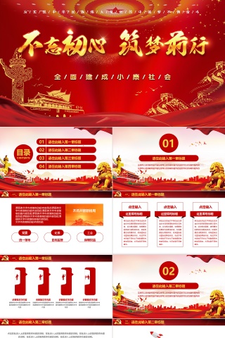红金全面建成小康社会PPT模板