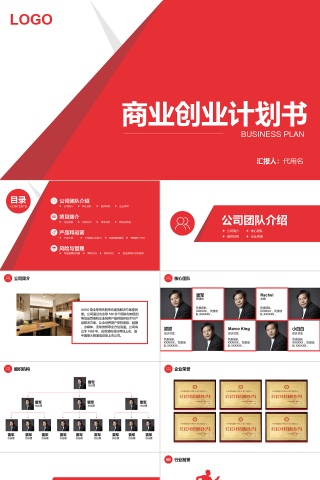 红色简约商业创业计划书PPT模板