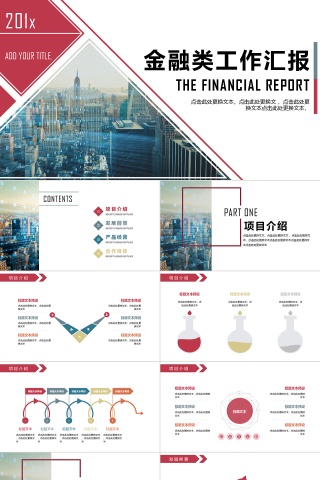 金融类商务工作汇报ppt模板