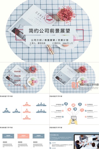 白色商务杂志风企业商务公司介绍总结PPT模板