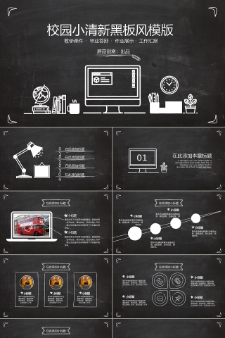 2018清新校园黑板风课件ppt模板