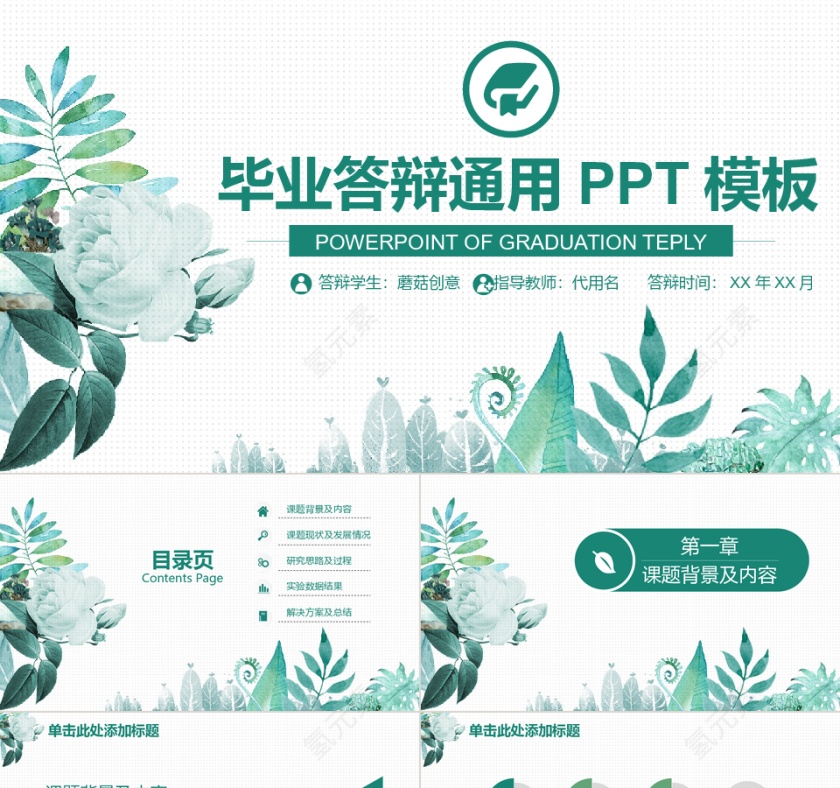 清新水彩绿色花朵毕业答辩PPT模板第1张