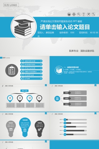 蓝色简约实用论文答辩PPT模板