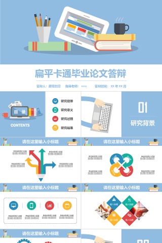动态扁平卡通多彩毕业答辩PPT模板