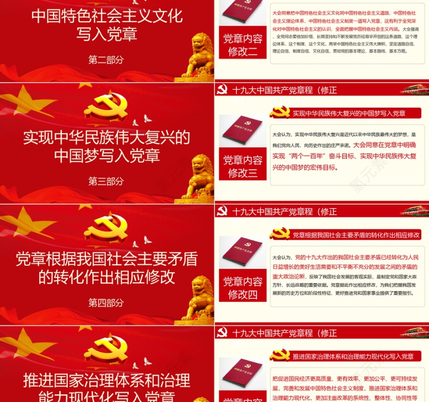 红色大气党建风党政多图表十九大章程解读PPT模板第2张