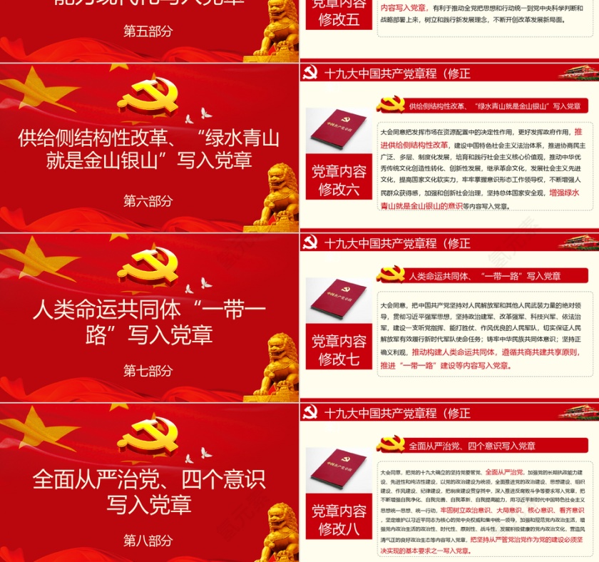 红色大气党建风党政多图表十九大章程解读PPT模板第3张