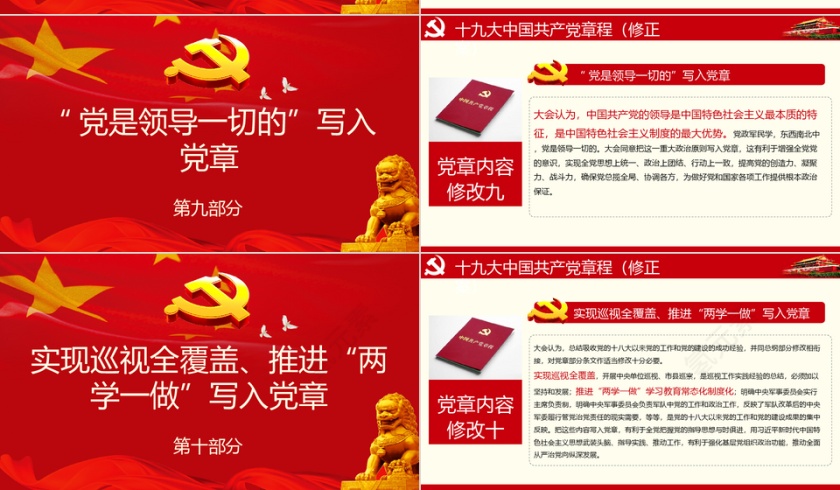 红色大气党建风党政多图表十九大章程解读PPT模板第4张