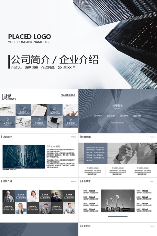 商务灰色简约公司简介企业介绍ppt模板