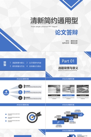 清新风格简约通用型论文答辩PPT模板