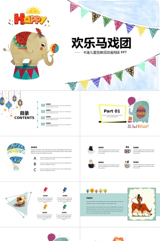 欢乐马戏团卡通简约幼儿教育通用PPT模板
