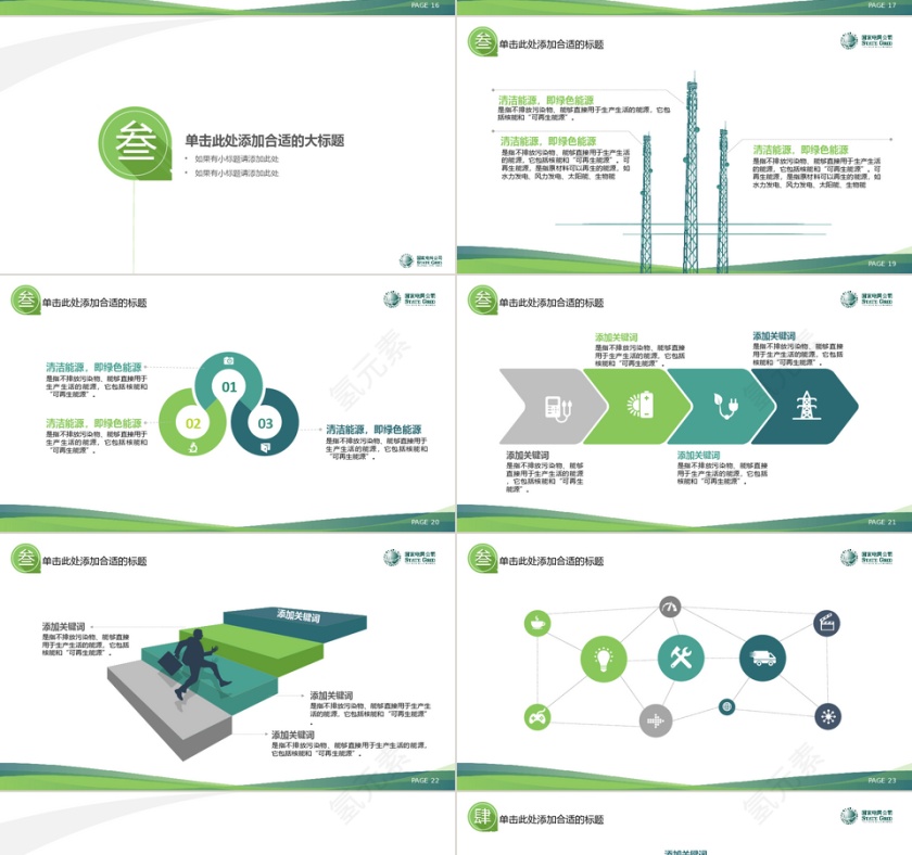 绿色清新电网电力局通用PPT模板第4张