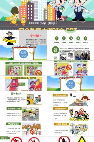 卡通可爱安全教育主题班会PPT模板