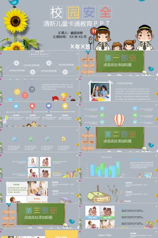清新卡通校园安全教育班会课件PPT模板