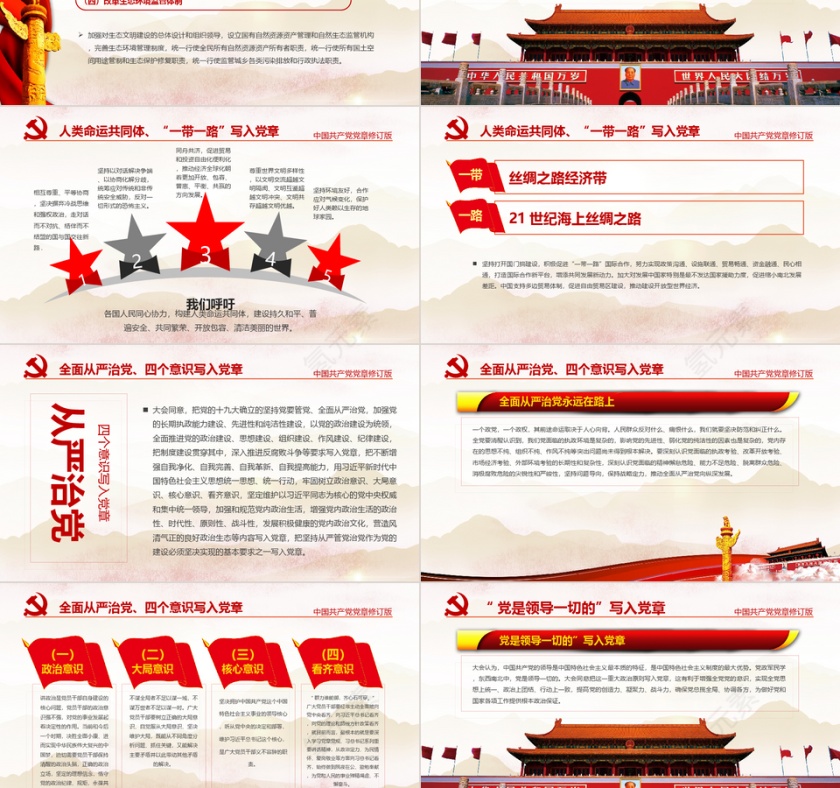 大气红色中国共产党党章详细解读PPT模板第6张