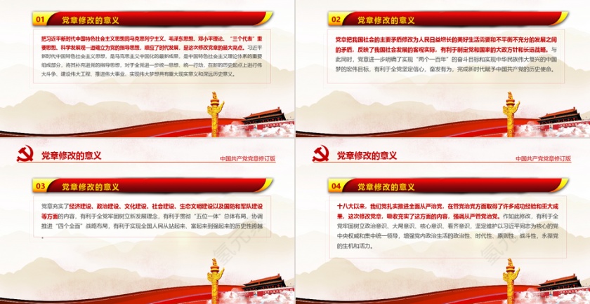 大气红色中国共产党党章详细解读PPT模板第8张