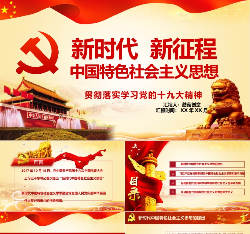 天安门新时代新征程十九大精神学习PPT模板第1张