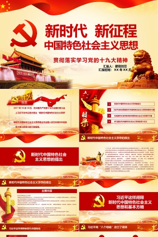 天安门新时代新征程十九大精神学习PPT模板