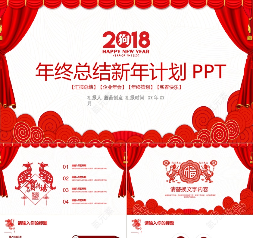 喜庆创意年终工作总结汇报新年计划PPT模板第1张