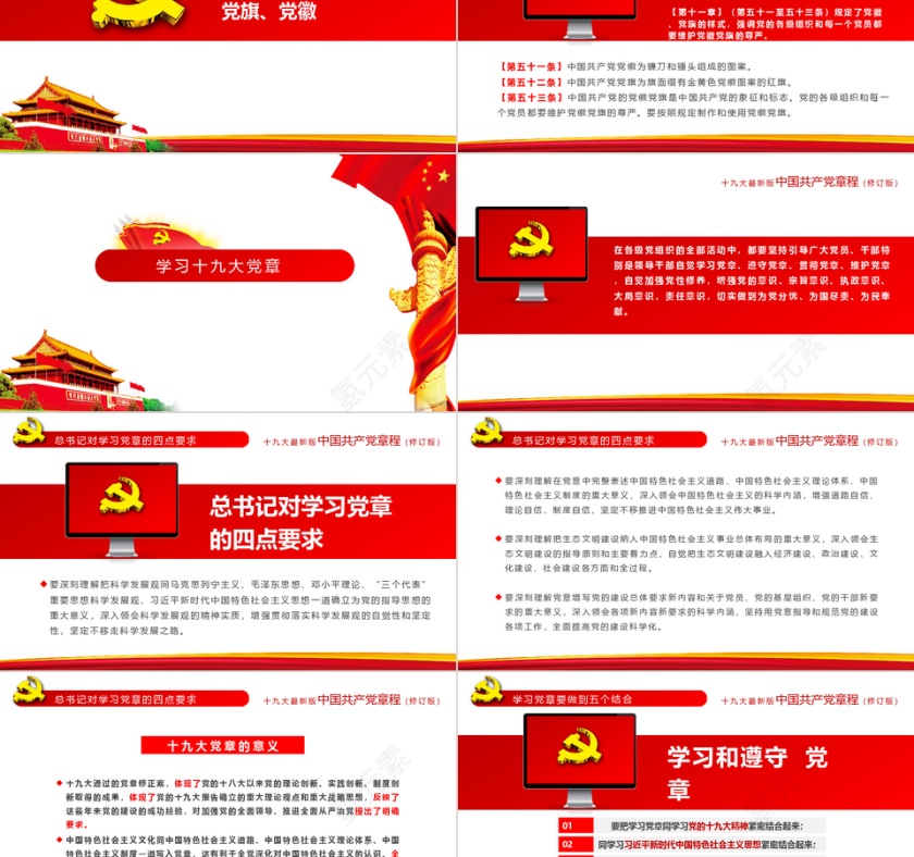十九大党章修正案解读PPT模板第12张