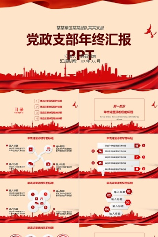 红色党政党支部年终汇报PPT模板